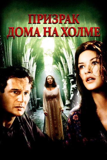 Призрак дома на холме || The Haunting (1999)