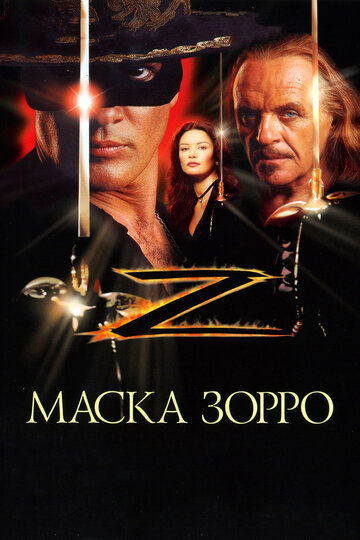Маска Зорро || The Mask of Zorro (1998)