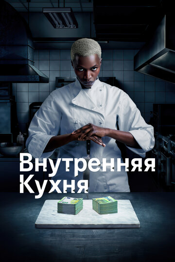 Внутренняя кухня || Cuisine interne (2022)