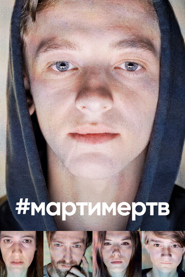 #мартимертв || #martyisdead (2019)