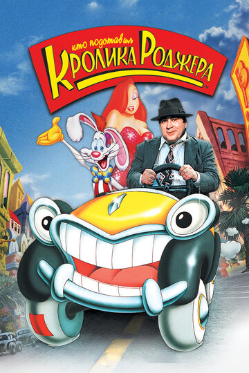 Кто подставил кролика Роджера || Who Framed Roger Rabbit (1988)