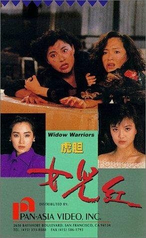 Воинствующие вдовы || Hu dan nu er hong (1990)