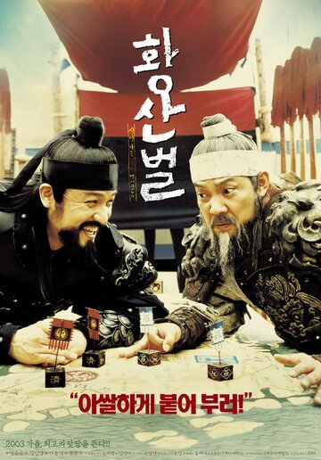 Однажды на поле боя || Hwangsanbeol (2003)