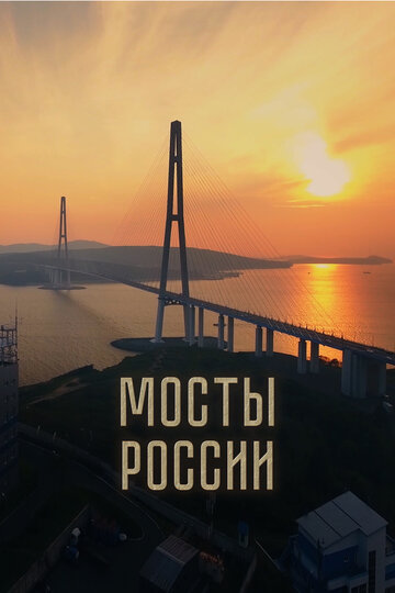 Мосты России (2023)