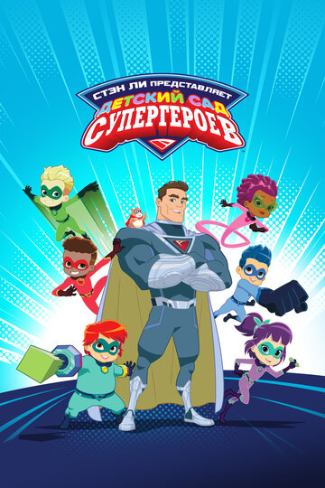 Детский сад супергероев || Superhero Kindergarten (2021)