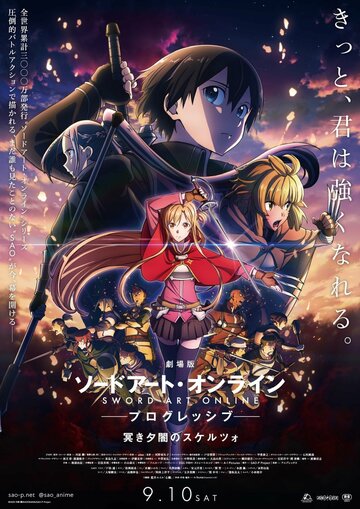 Мастера меча онлайн: Прогрессив. Скерцо глубокой ночи || Sword Art Online: Progressive Movie - Kuraki Yuuyami no Scherzo (2022)