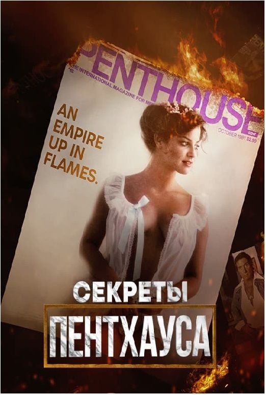 Секреты Пентхауса || Secrets of Penthouse (2023)