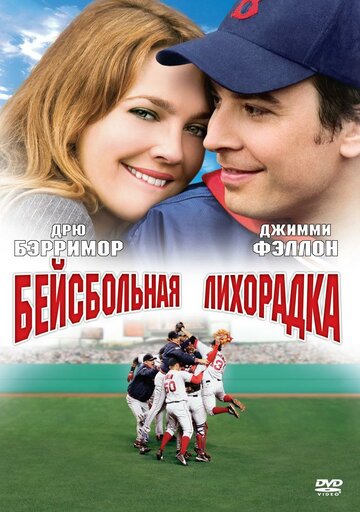 Бейсбольная лихорадка || Fever Pitch (2005)