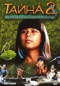 Тайна 2: Новые приключения на Амазонке || Tainá 2: A Aventura Continua (2004)