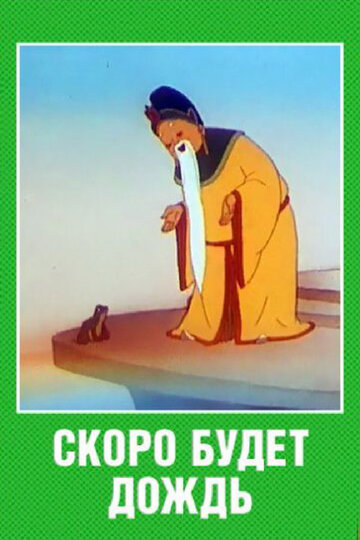 Скоро будет дождь || Skoro budet dozhd (1959)