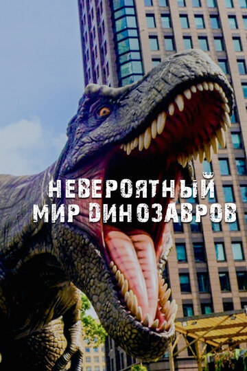 Невероятный мир динозавров || Amazing Dinoworld (2019)