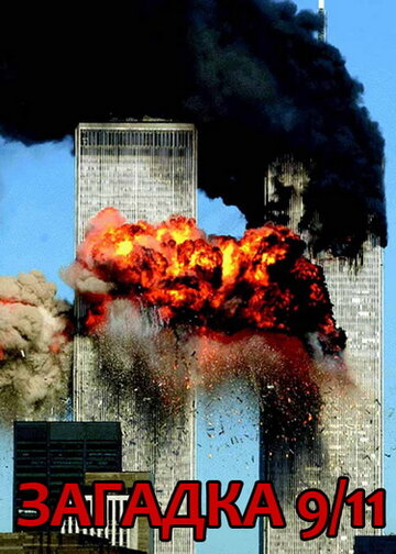 Загадка 9/11 || 911 Mysteries Part 1: Demolitions (2006)