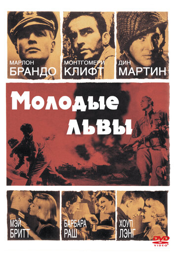 Молодые львы || The Young Lions (1958)