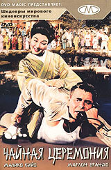 Чайная церемония || The Teahouse of the August Moon (1956)