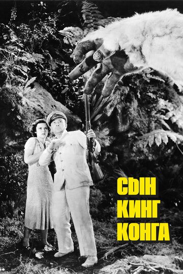 Сын Кинг Конга || The Son of Kong (1933)
