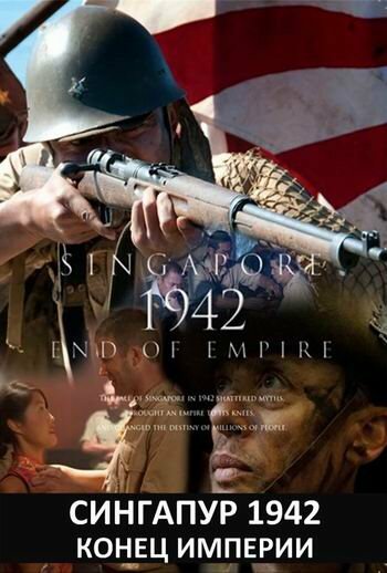 Сингапур 1942. Конец империи || Singapore 1942: End of Empire (2012)