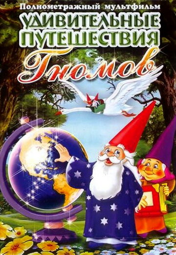 Удивительные путешествия Гномов || Los fantásticos viajes de los gnomos (1997)