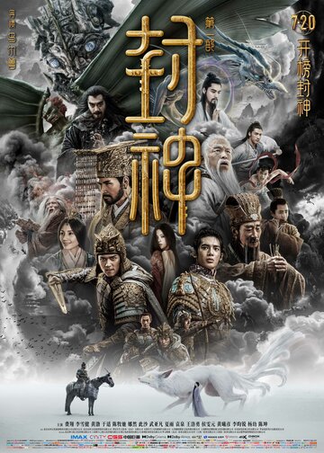 Трилогия о богах: Царство бурь || eng shen di yi bu: chao ge feng yun (2023)