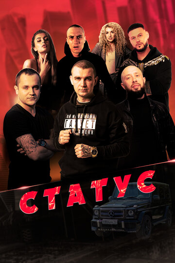 Статус || Status (2023)