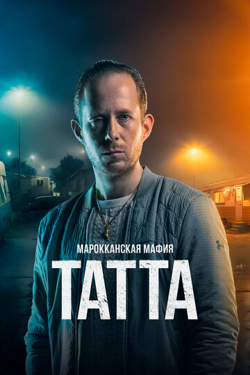 Марокканская мафия: Татта || Mocro Maffia: Tatta (2023)