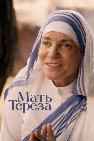Мать Тереза || Mother Teresa & Me (2022)