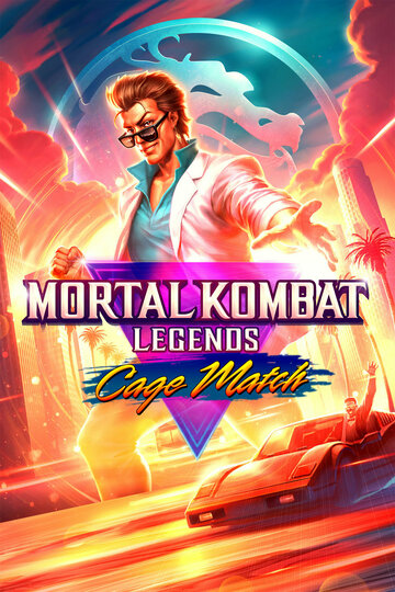 Легенды Мортал Комбат: Матч Кейджа || Mortal Kombat Legends: Cage Match (2023)