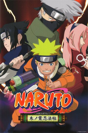 Наруто: Найти тёмно-красный четырёхлистный клевер! || Naruto: Akaki Yotsuba no Clover wo Sagase (2002)