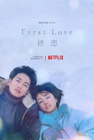 Первая любовь || Hatsukoi (2022)