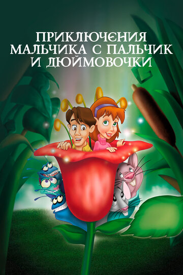 Приключения Мальчика с пальчик и Дюймовочки || The Adventures of Tom Thumb & Thumbelina (1999)