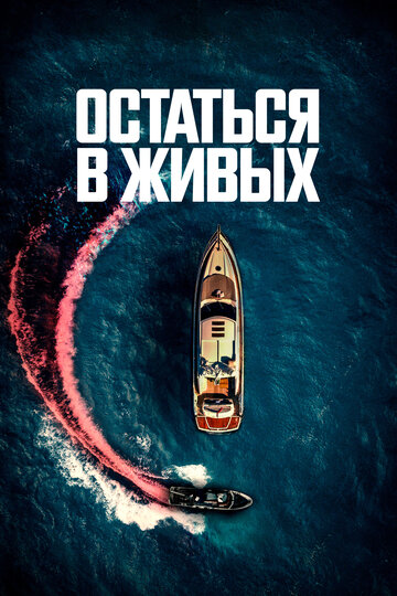 Остаться в живых || The Boat (2022)