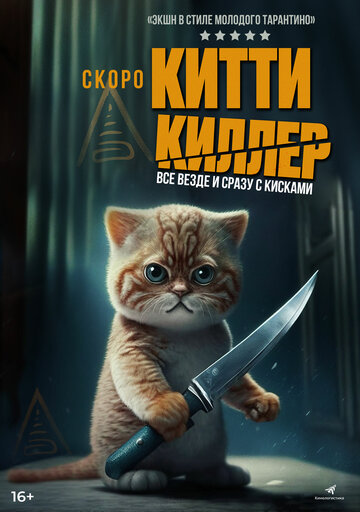 Китти киллер || Kitty the Killer (2023)