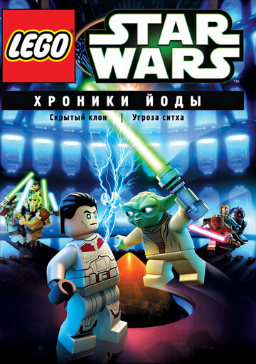 Lego Звездные войны: Хроники Йоды – Скрытый клон || Lego Star Wars: The Yoda Chronicles - The Phantom Clone (2013)