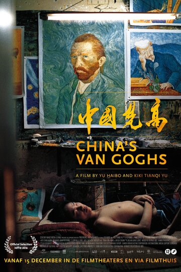 Китайские Ван Гоги || China's Van Goghs (2016)