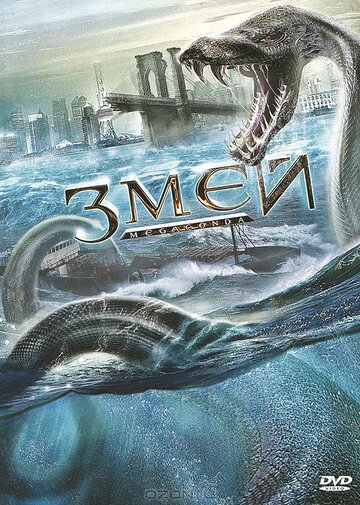 Змей || Megaconda (2009)