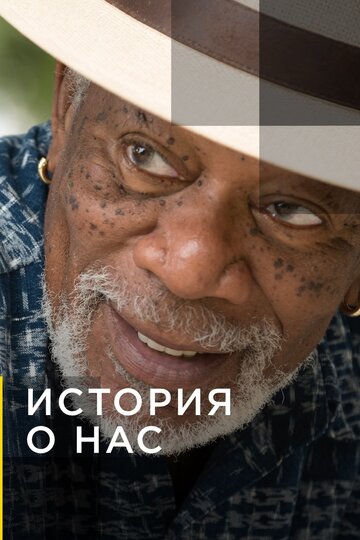 История о нас || The Story of Us with Morgan Freeman (2017)