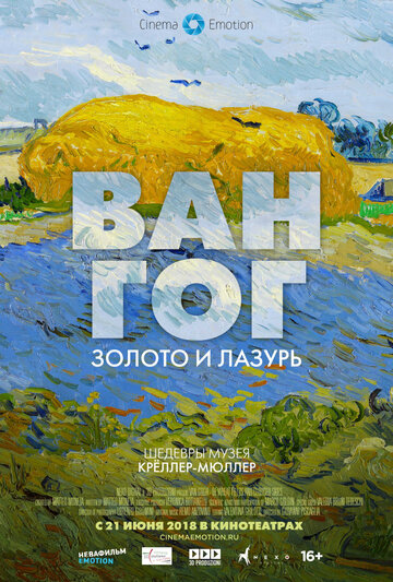 Ван Гог: Золото и лазурь || Van Gogh. Tra il Grano e il Cielo (2018)