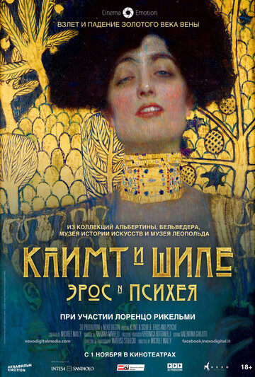Климт и Шиле: Эрос и Психея || Klimt & Schiele - Eros and Psyche (2018)