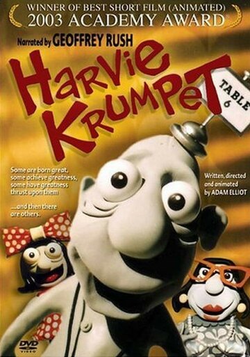 Харви Крампет || Harvie Krumpet (2003)