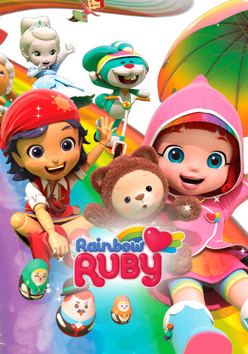 Радужный мир Руби || Rainbow Ruby (2016)