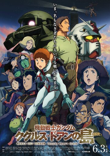 Мобильный воин Гандам: Остров Доана Кукуруса || Mobile Suit Gundam: Cucuruz Doan's Island (2022)