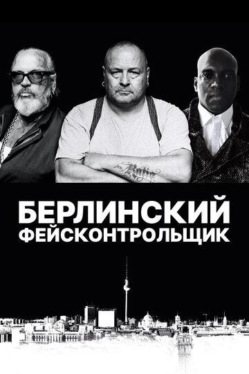 Берлинский фейсконтрольщик || Berlin Bouncer (2019)