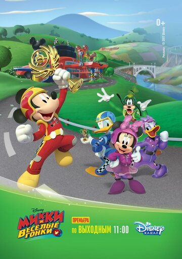Микки и весёлые гонки || Mickey and the Roadster Racers (2017)
