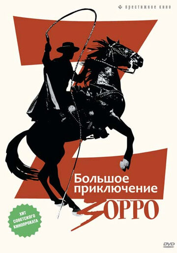Большое приключение Зорро || La gran aventura del Zorro (1975)