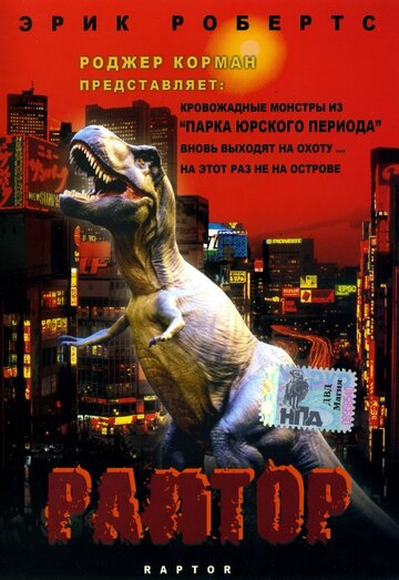 Раптор || Raptor (2001)