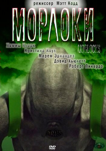 Морлоки || Morlocks (2011)