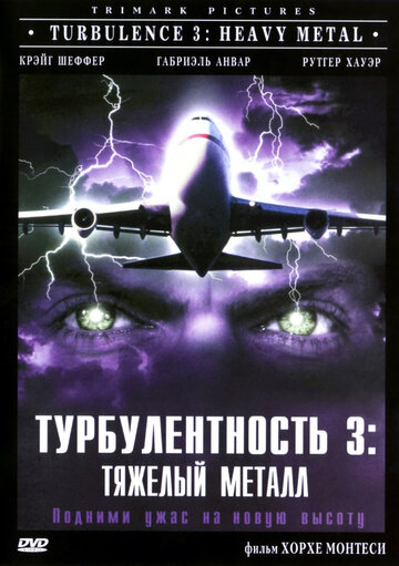 Турбулентность 3: Тяжёлый металл || Turbulence 3: Heavy Metal (2000)