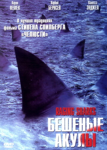 Бешеные акулы || Raging Sharks (2005)