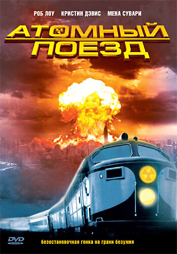 Атомный поезд || Atomic Train (1999)