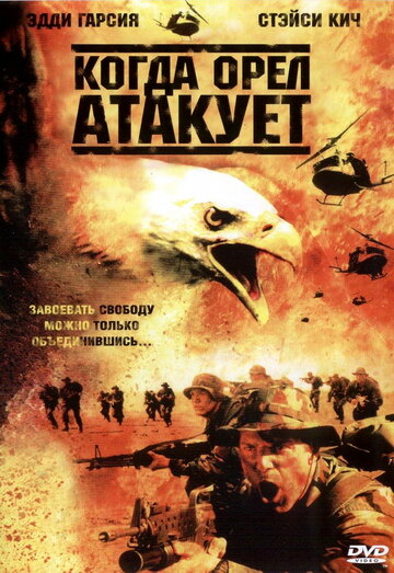 Когда орел атакует || Operation Balikatan (2003)