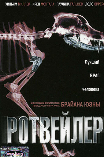 Ротвейлер || Rottweiler (2004)